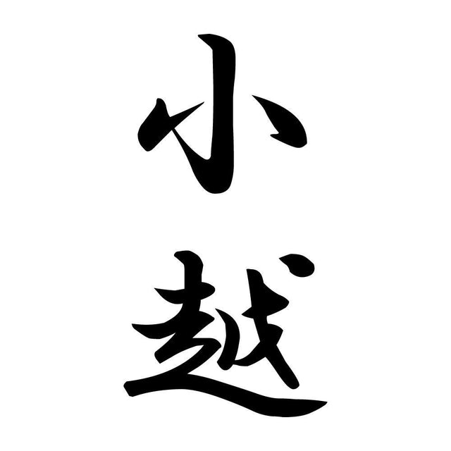 小越 縦書き (A)