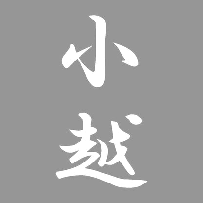 小越 縦書き (A) 7
