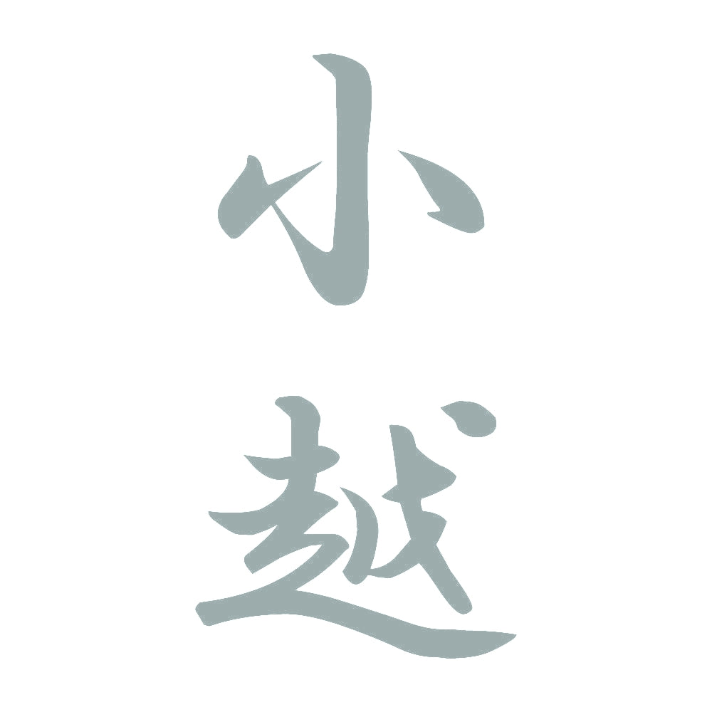 小越 縦書き (A) 10