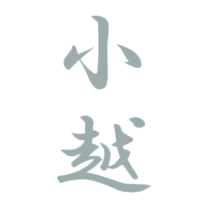 小越 縦書き (A) 10