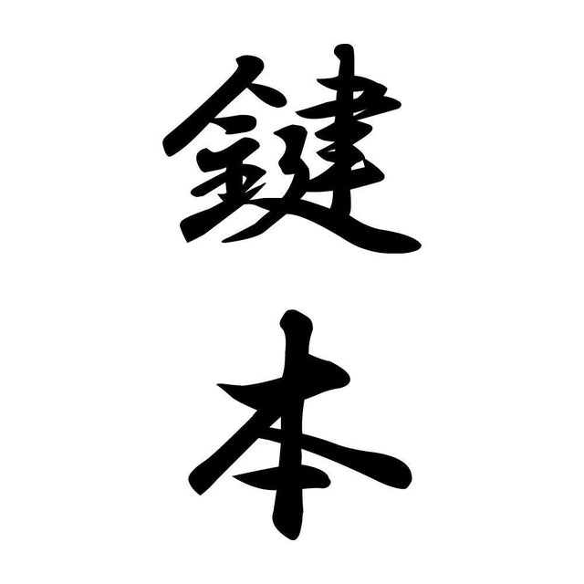 鍵本 縦書き (A)