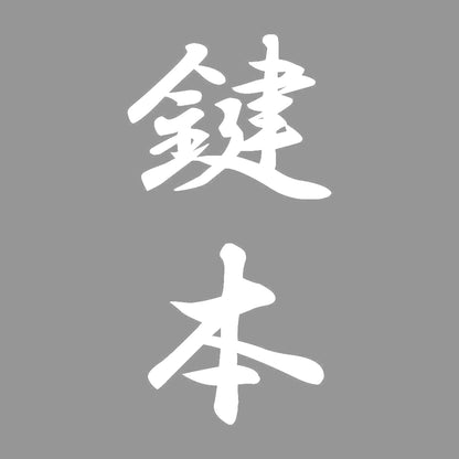 鍵本 縦書き (A) 7