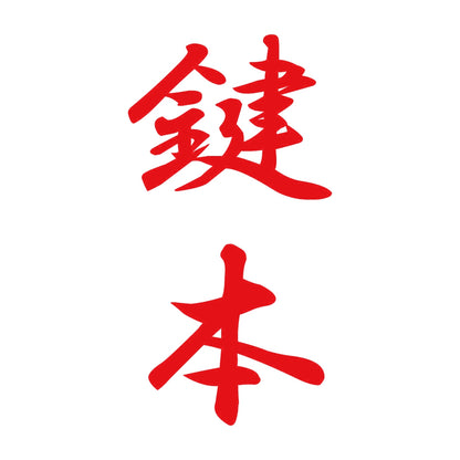 鍵本 縦書き (A) 8
