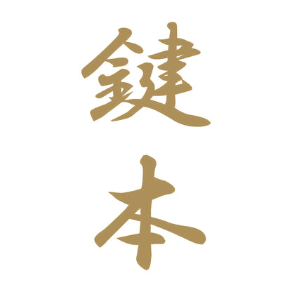 鍵本 縦書き (A) 9