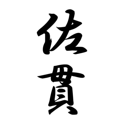 佐貫 縦書き (A)
