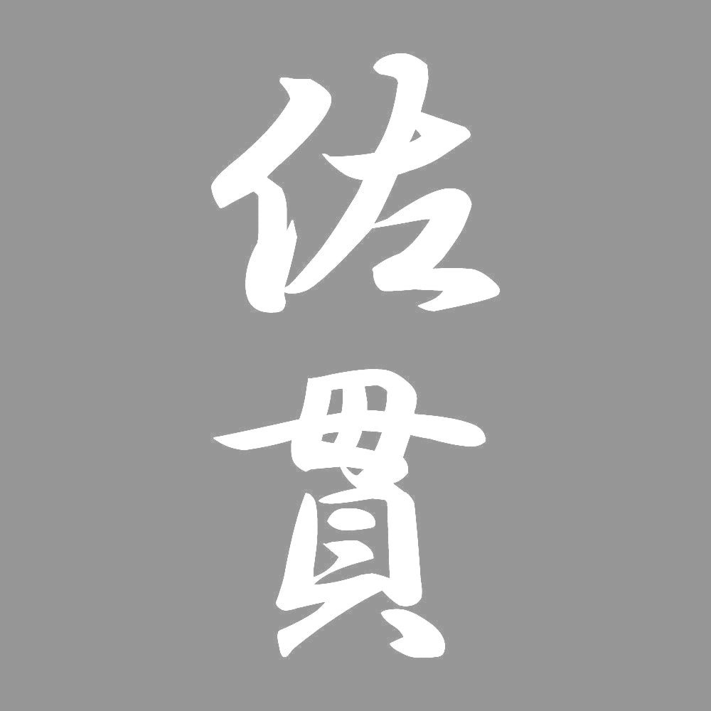 佐貫 縦書き (A) 7