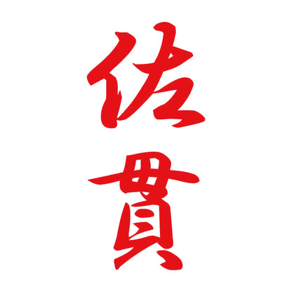 佐貫 縦書き (A) 8