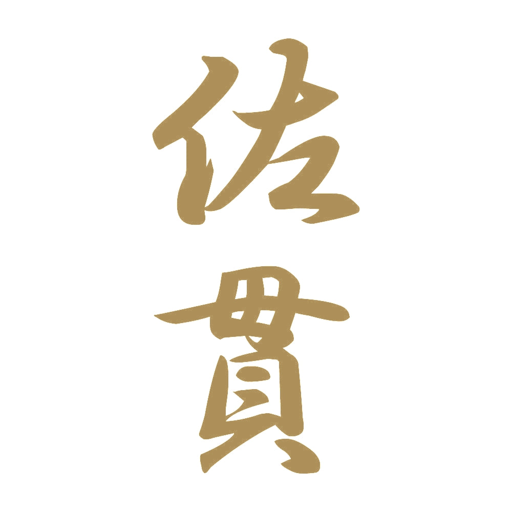 佐貫 縦書き (A) 9