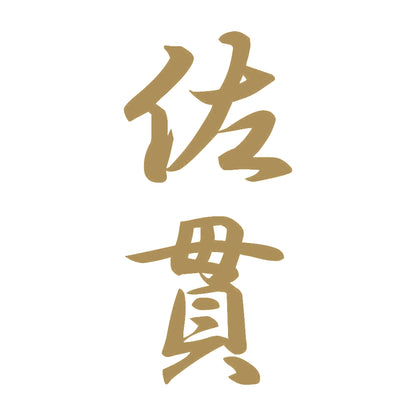 佐貫 縦書き (A) 9