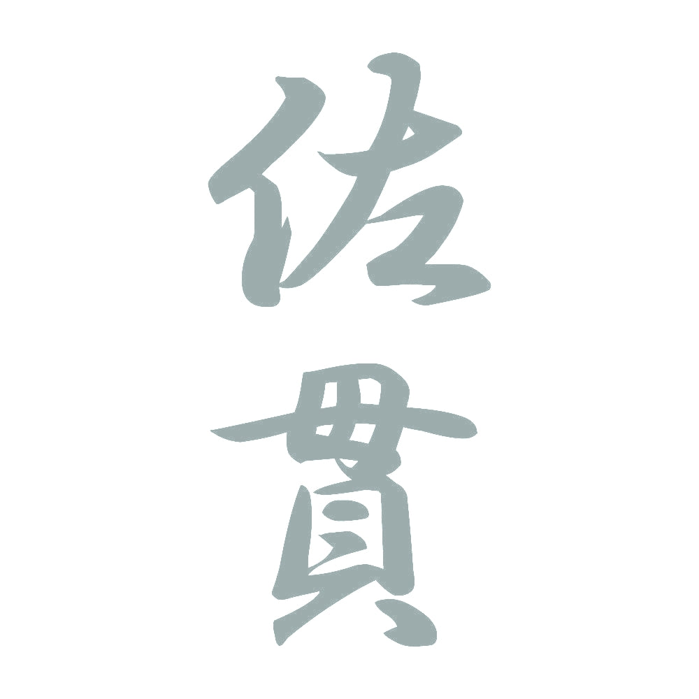 佐貫 縦書き (A) 10