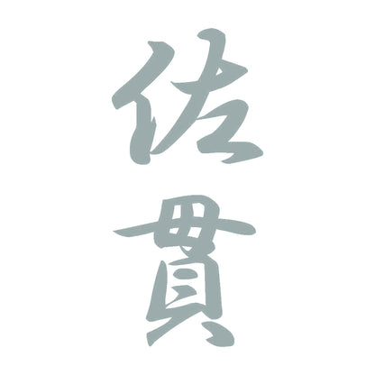佐貫 縦書き (A) 10