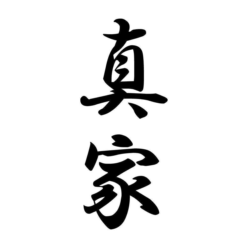 真家 縦書き (A)