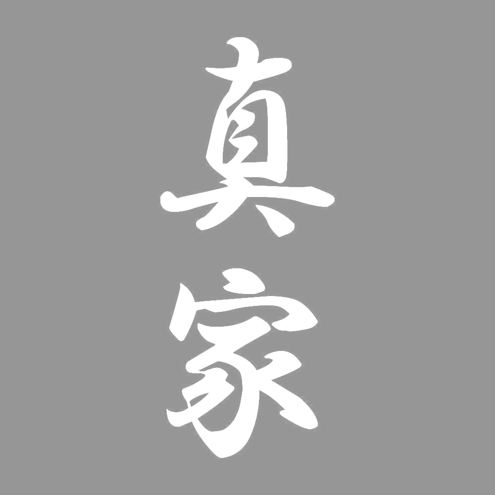 真家 縦書き (A) 7