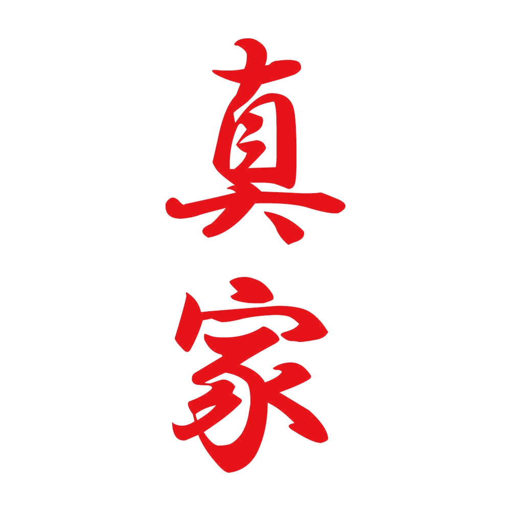 真家 縦書き (A) 8