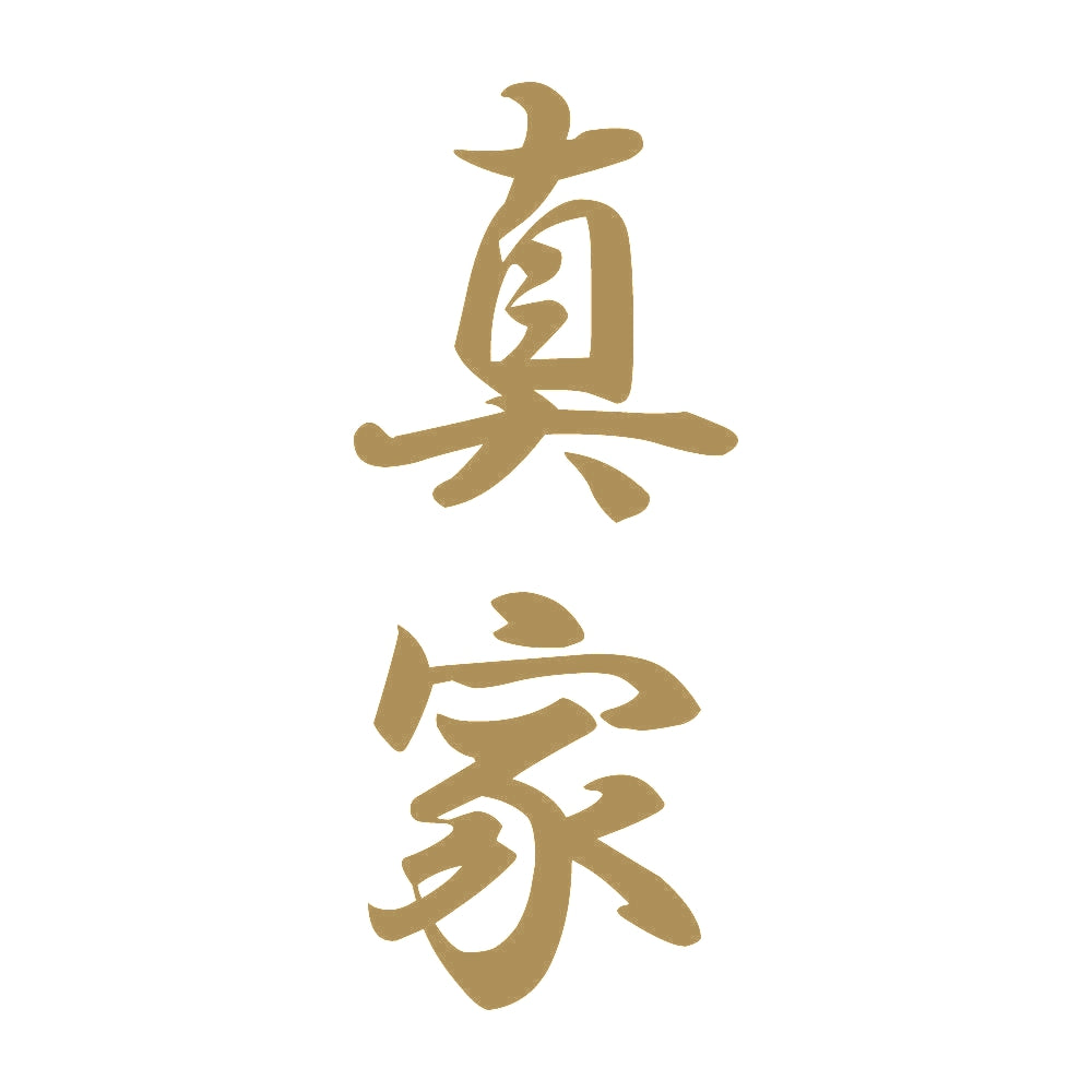 真家 縦書き (A) 9