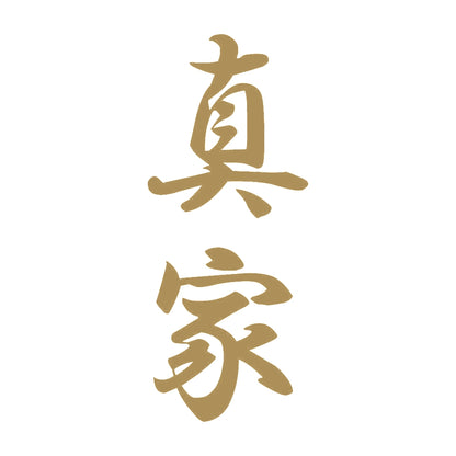 真家 縦書き (A) 9