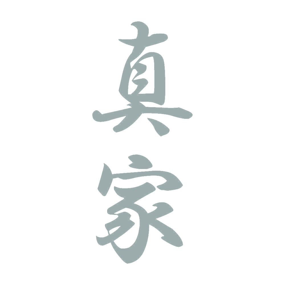 真家 縦書き (A) 10