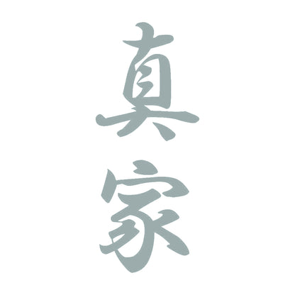 真家 縦書き (A) 10