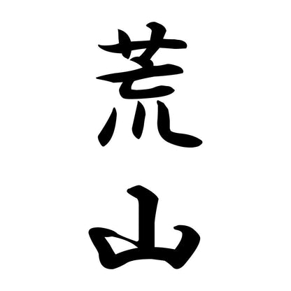 荒山 縦書き (A)
