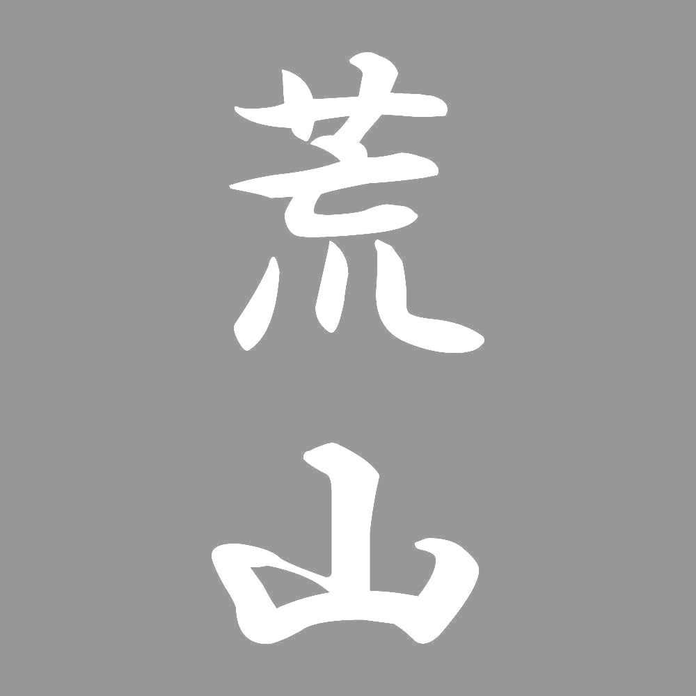 荒山 縦書き (A) 7