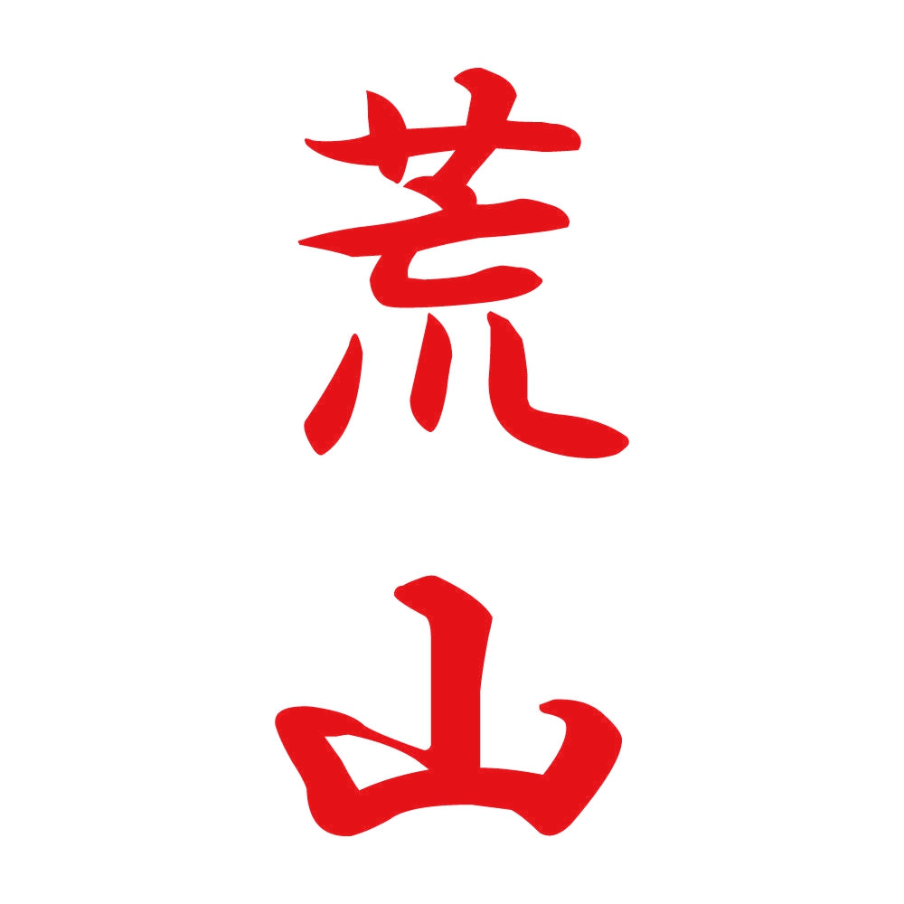 荒山 縦書き (A) 8