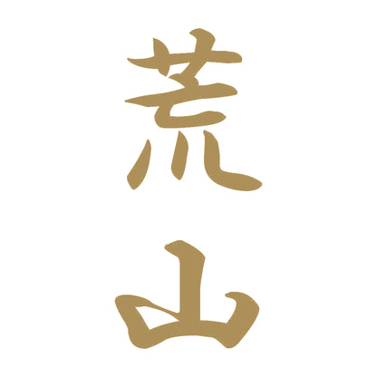 荒山 縦書き (A) 9