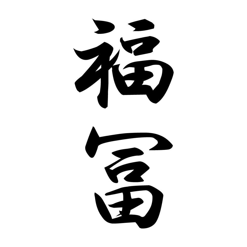 福冨 縦書き (A)
