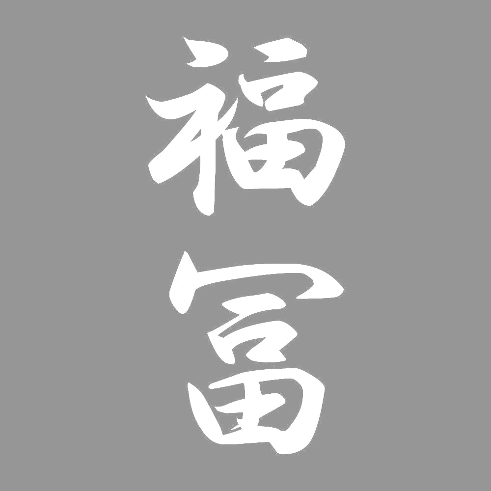 福冨 縦書き (A) 7
