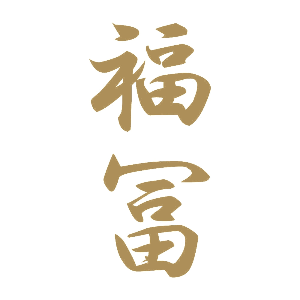 福冨 縦書き (A) 9