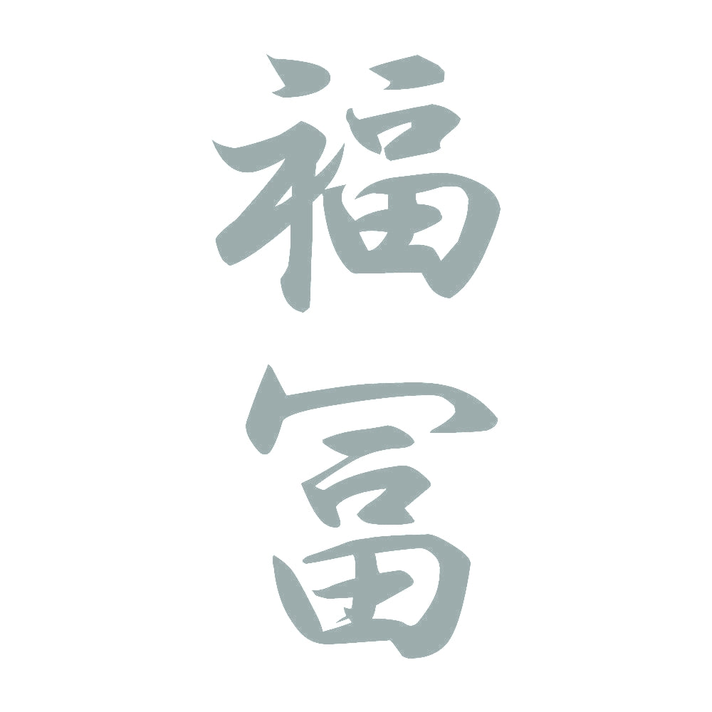 福冨 縦書き (A) 10