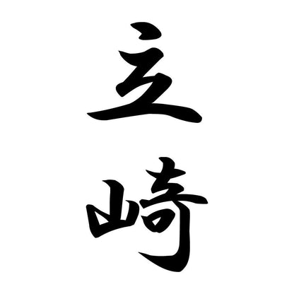 立崎 縦書き (A)