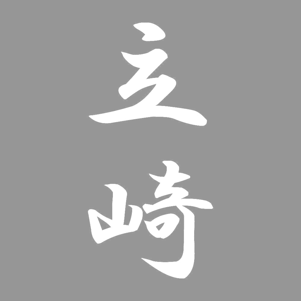 立崎 縦書き (A) 7