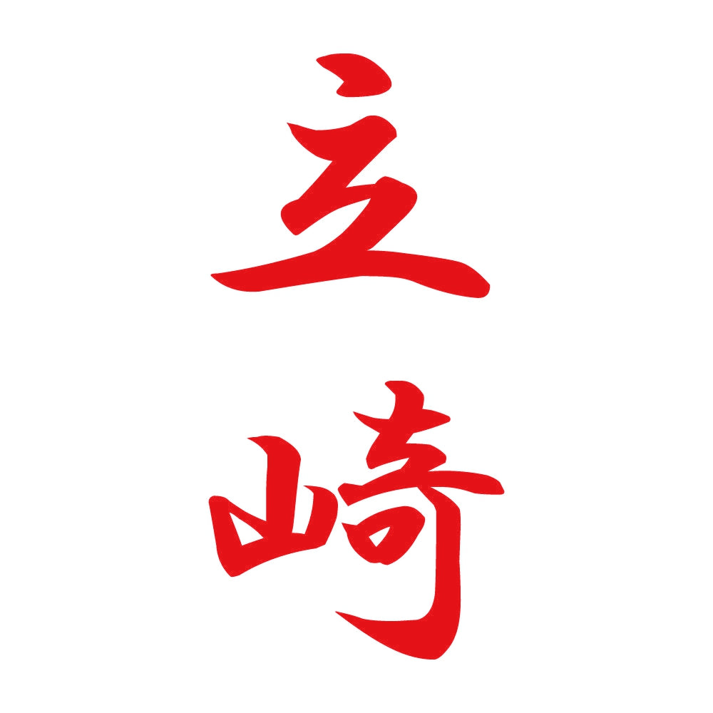 立崎 縦書き (A) 8