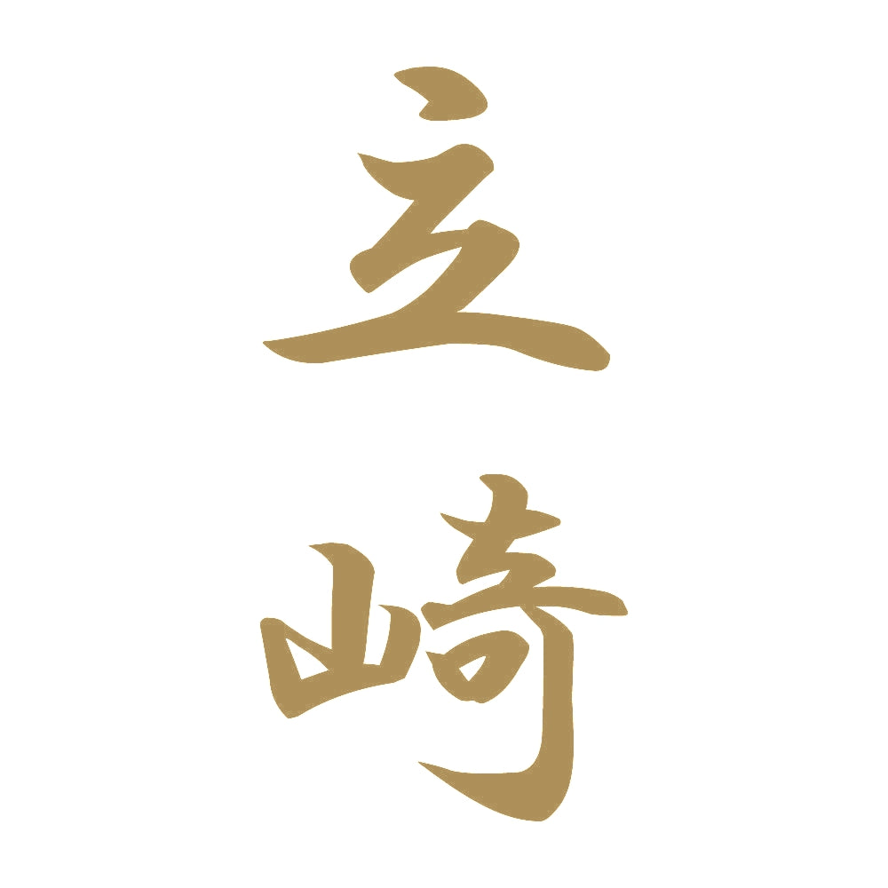 立崎 縦書き (A) 9