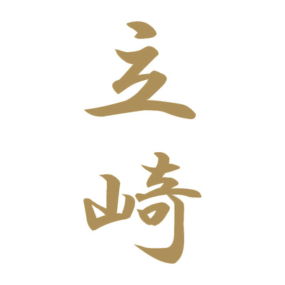 立崎 縦書き (A) 9