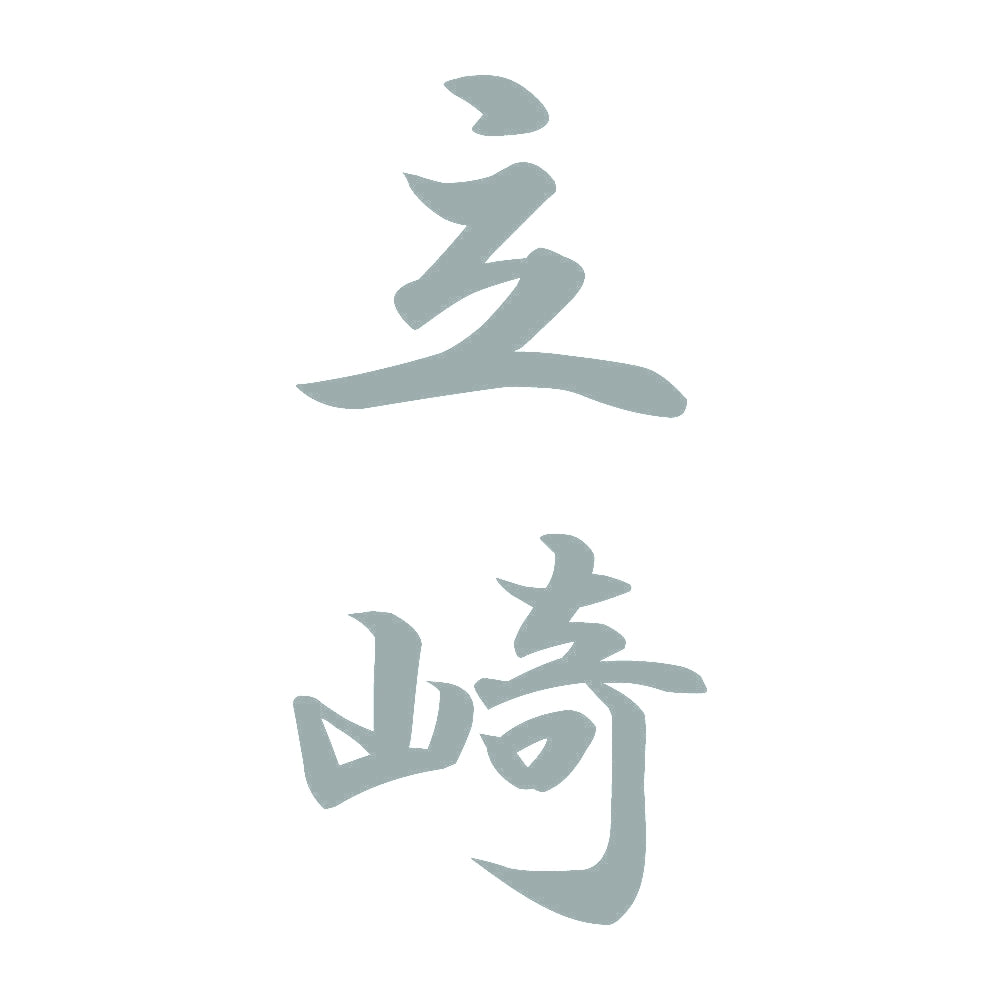 立崎 縦書き (A) 10