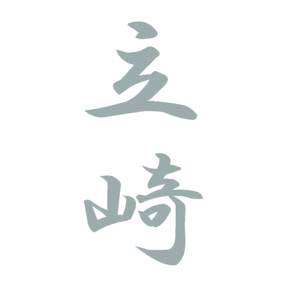 立崎 縦書き (A) 10