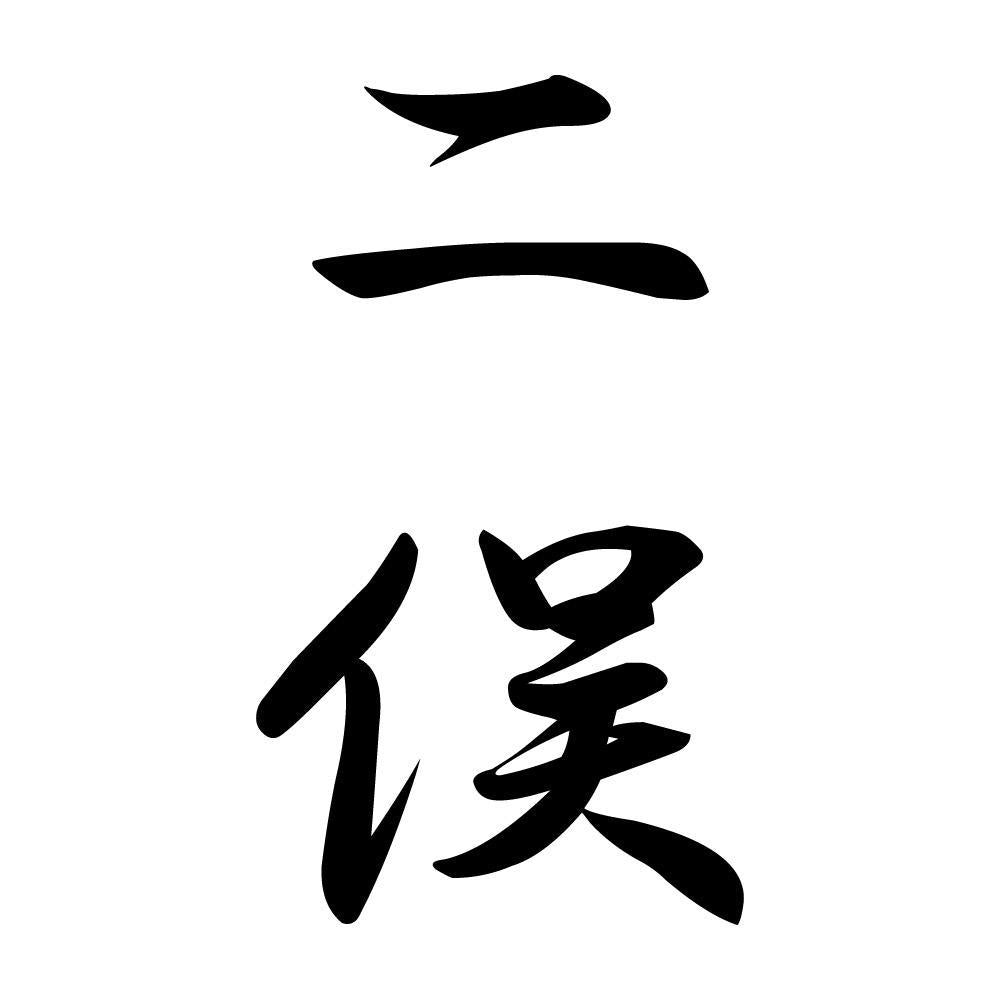 二俣 縦書き (A)