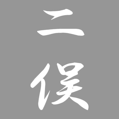 二俣 縦書き (A) 7