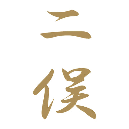 二俣 縦書き (A) 9