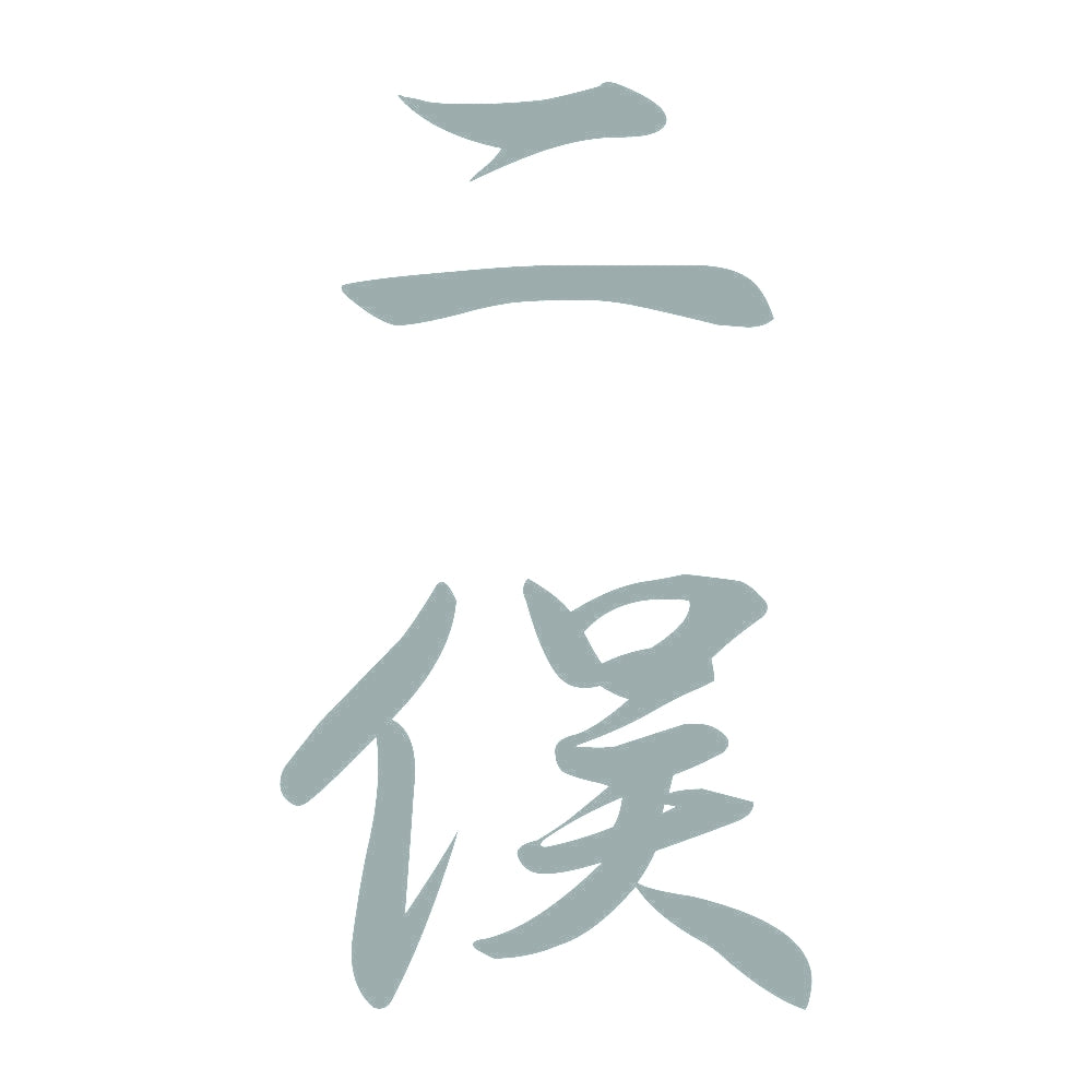 二俣 縦書き (A) 10
