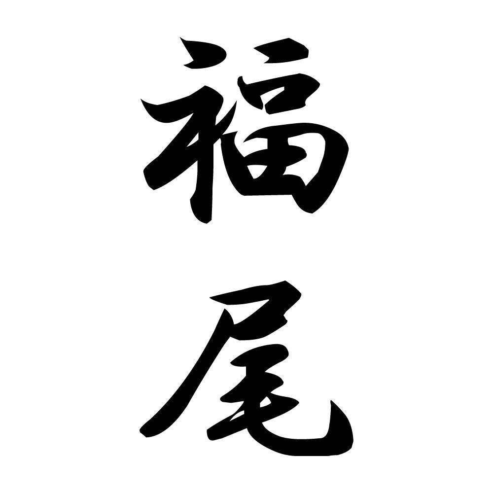 福尾 縦書き (A)