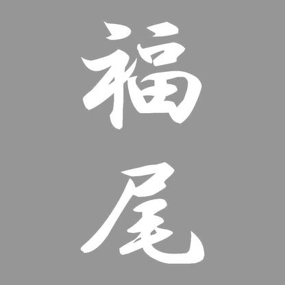 福尾 縦書き (A) 7