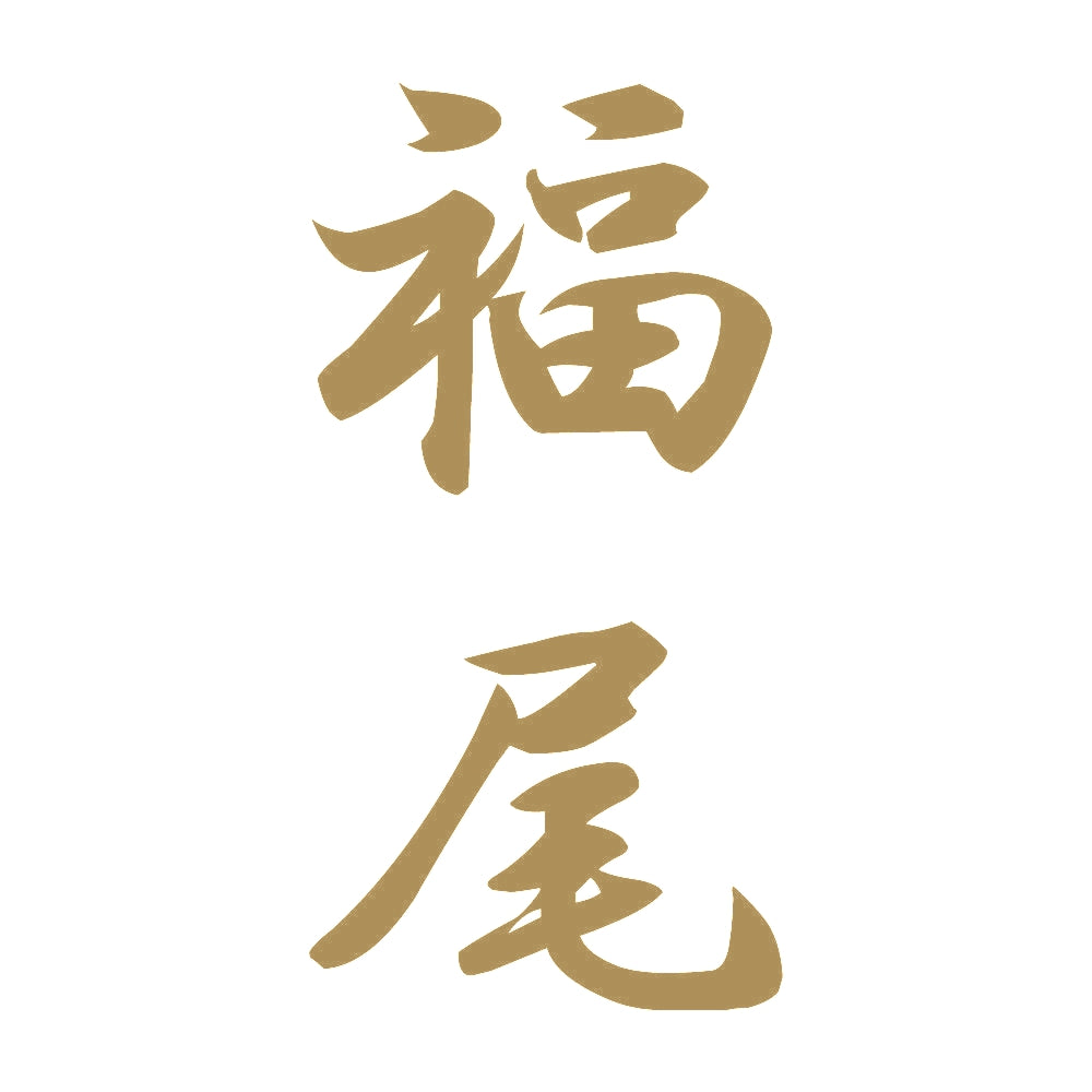 福尾 縦書き (A) 9