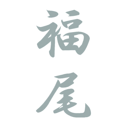 福尾 縦書き (A) 10