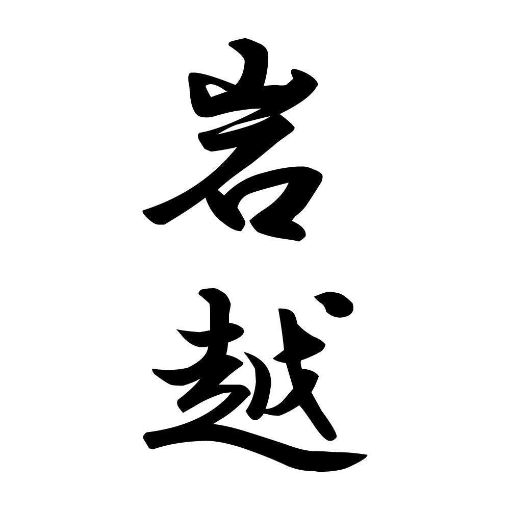 岩越 縦書き (A)