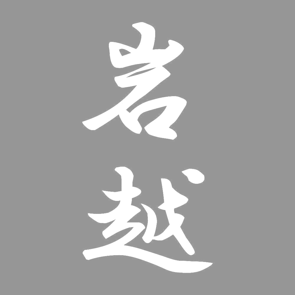 岩越 縦書き (A) 7