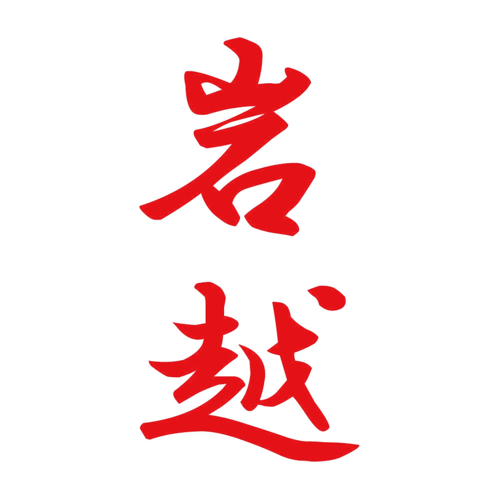 岩越 縦書き (A) 8