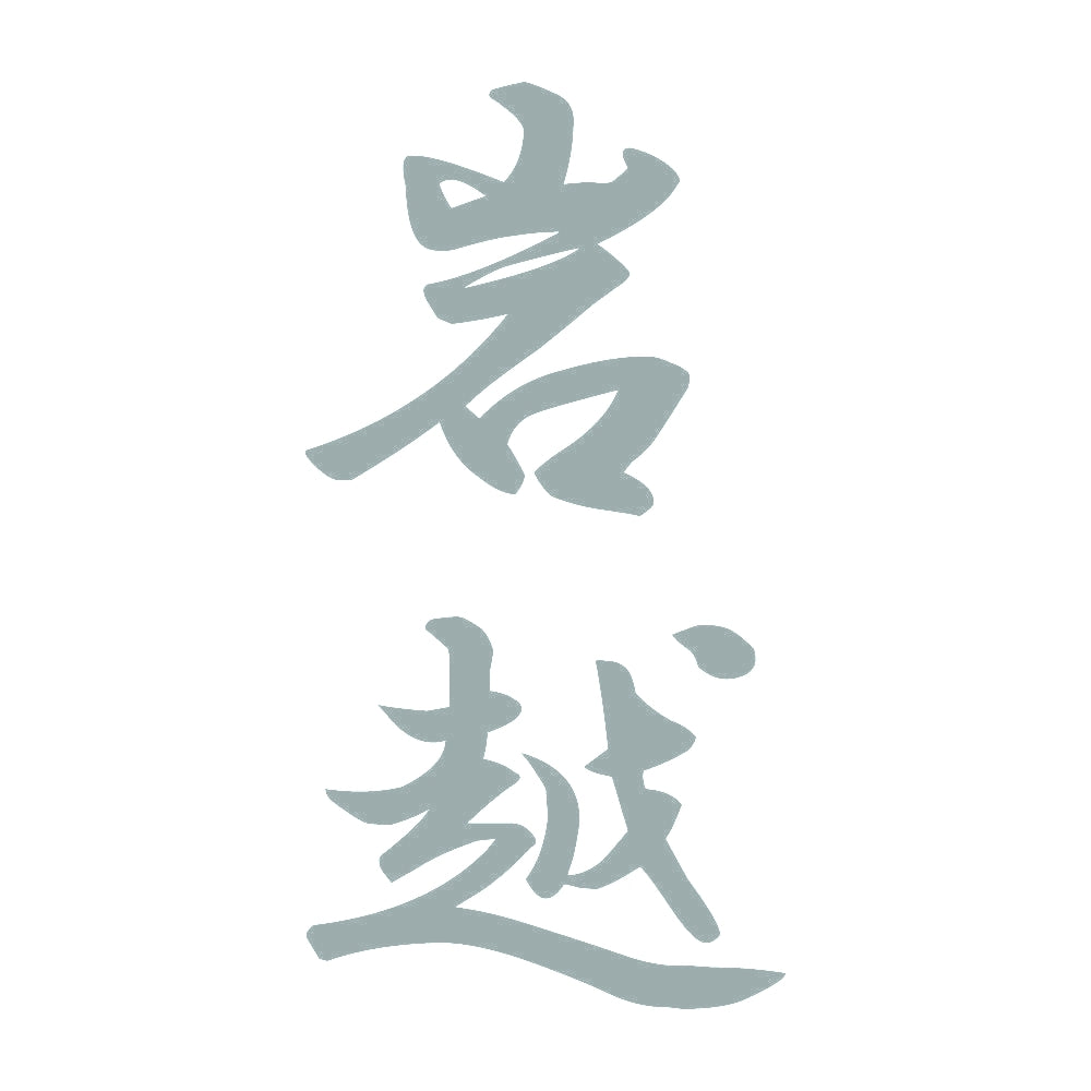 岩越 縦書き (A) 10