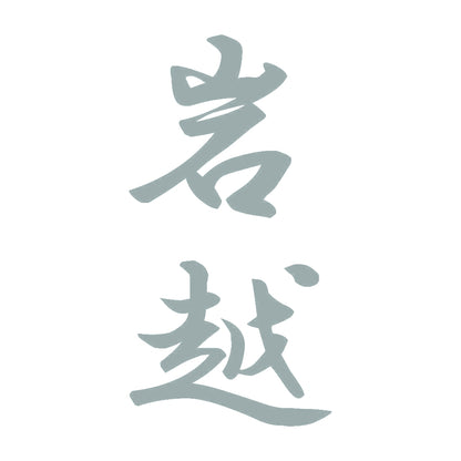 岩越 縦書き (A) 10